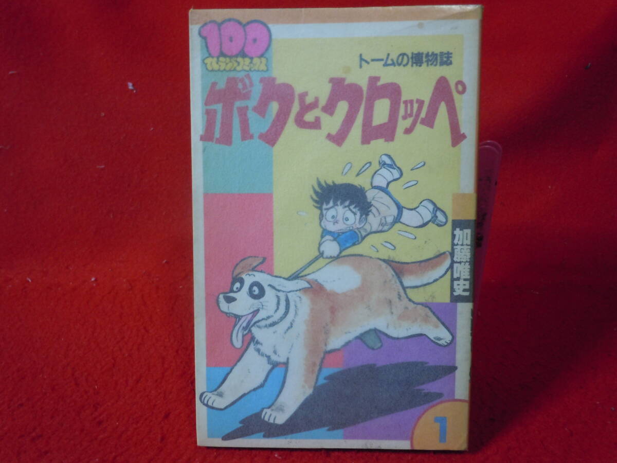 即決◆ 加藤唯史★ボクとクロッペ　トームの博物誌★１巻★100てんランド・コミックス◆メール便可能_画像1