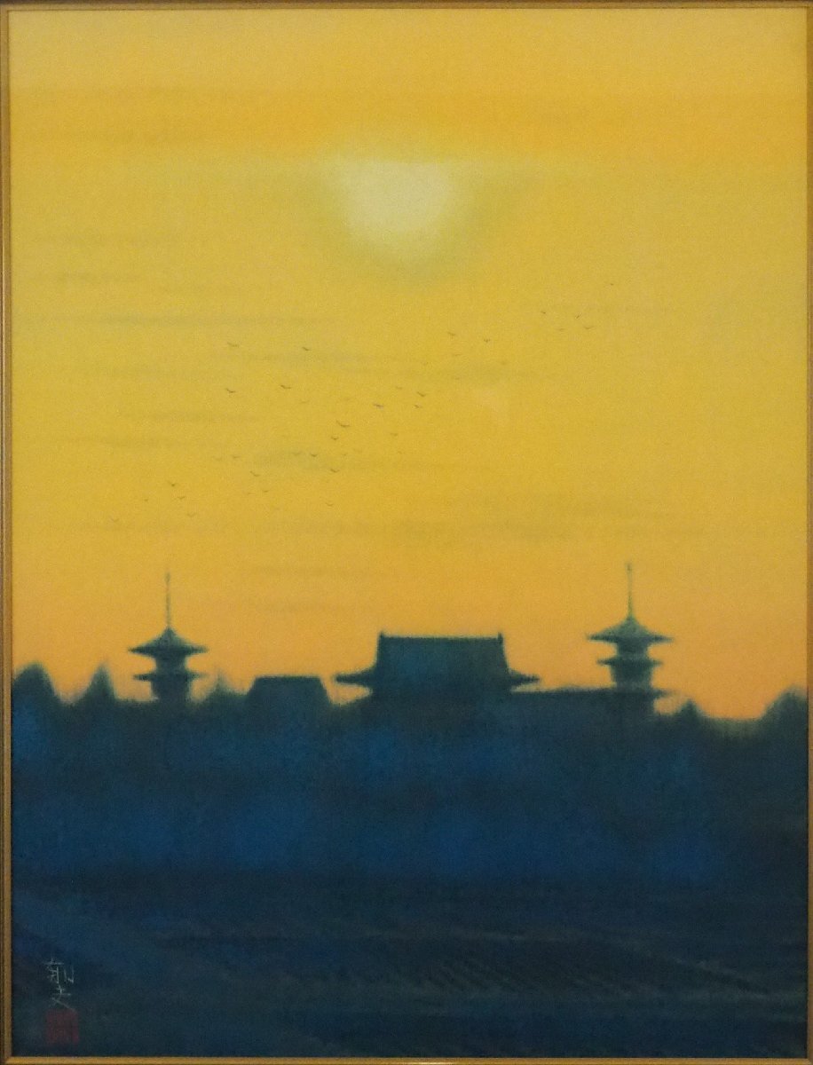 ★☆　【複製画】　絵画　日本画　　平山郁夫　「　夕映薬師寺　」　【　共同印刷㈱美術商品部　】　☆★_画像2