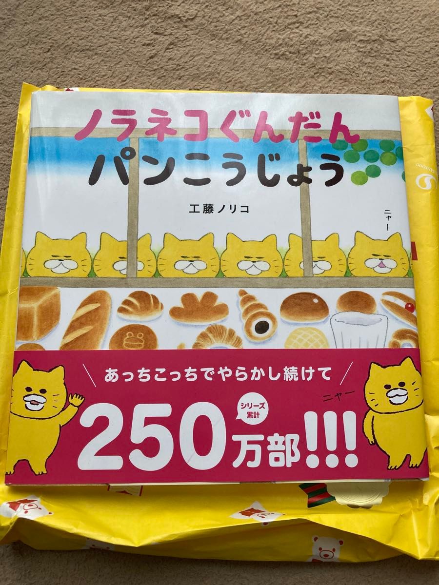 ノラネコぐんだん　パンこうじょう　新品