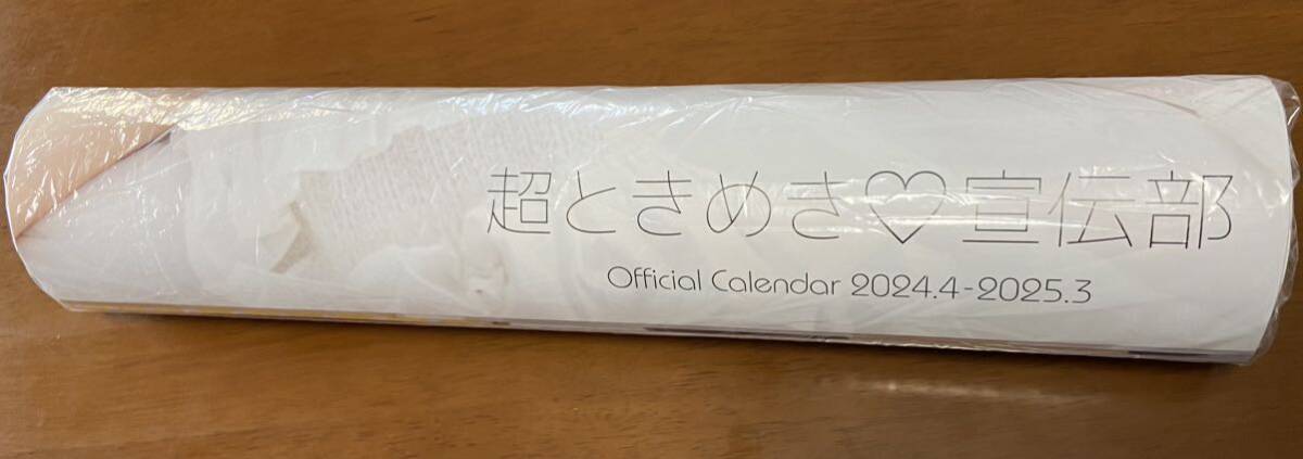 【超ときめき宣伝部】オフィシャルカレンダー 2024/4〜2025/3 未使用_画像4