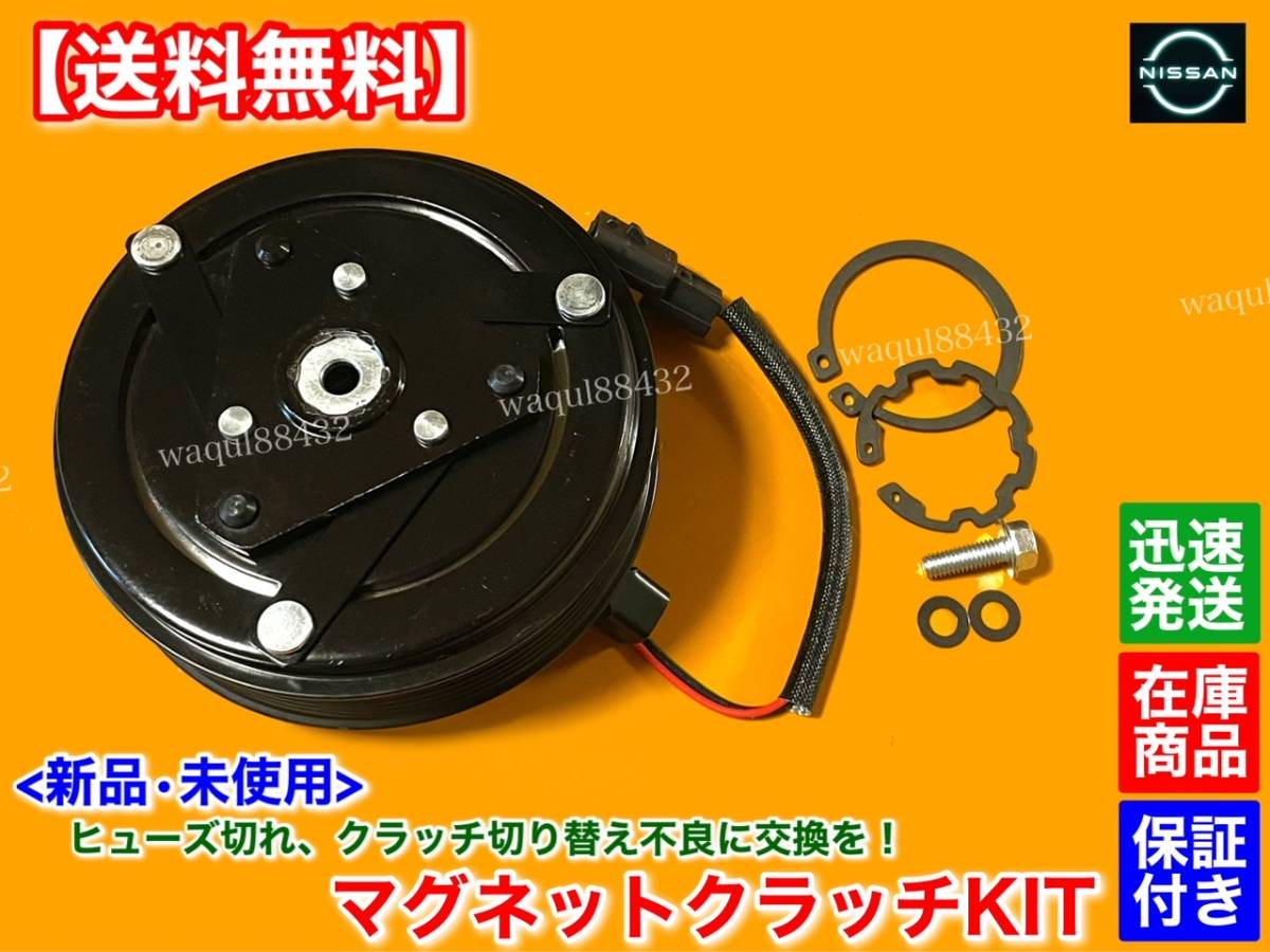 在庫【送料無料】C25 セレナ【新品 エアコン コンプレッサー マグネットクラッチ キット】C25 CC25 NC25 CNC25 92660-1VA1D 92660-EN20Cの画像2