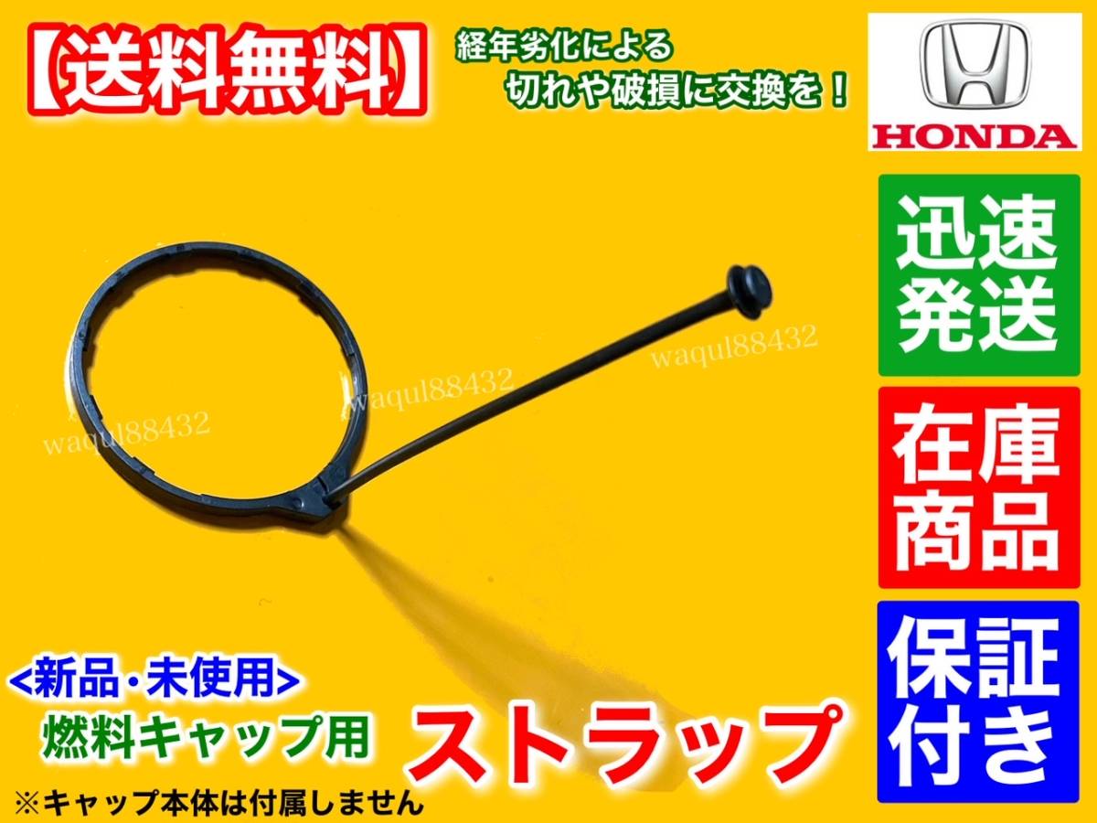 [ free shipping ] Honda Odyssey RB3 RB4[ oil supply cap strap ] cord string exchange fuel cap fuel cap torn 17670-SJA-013