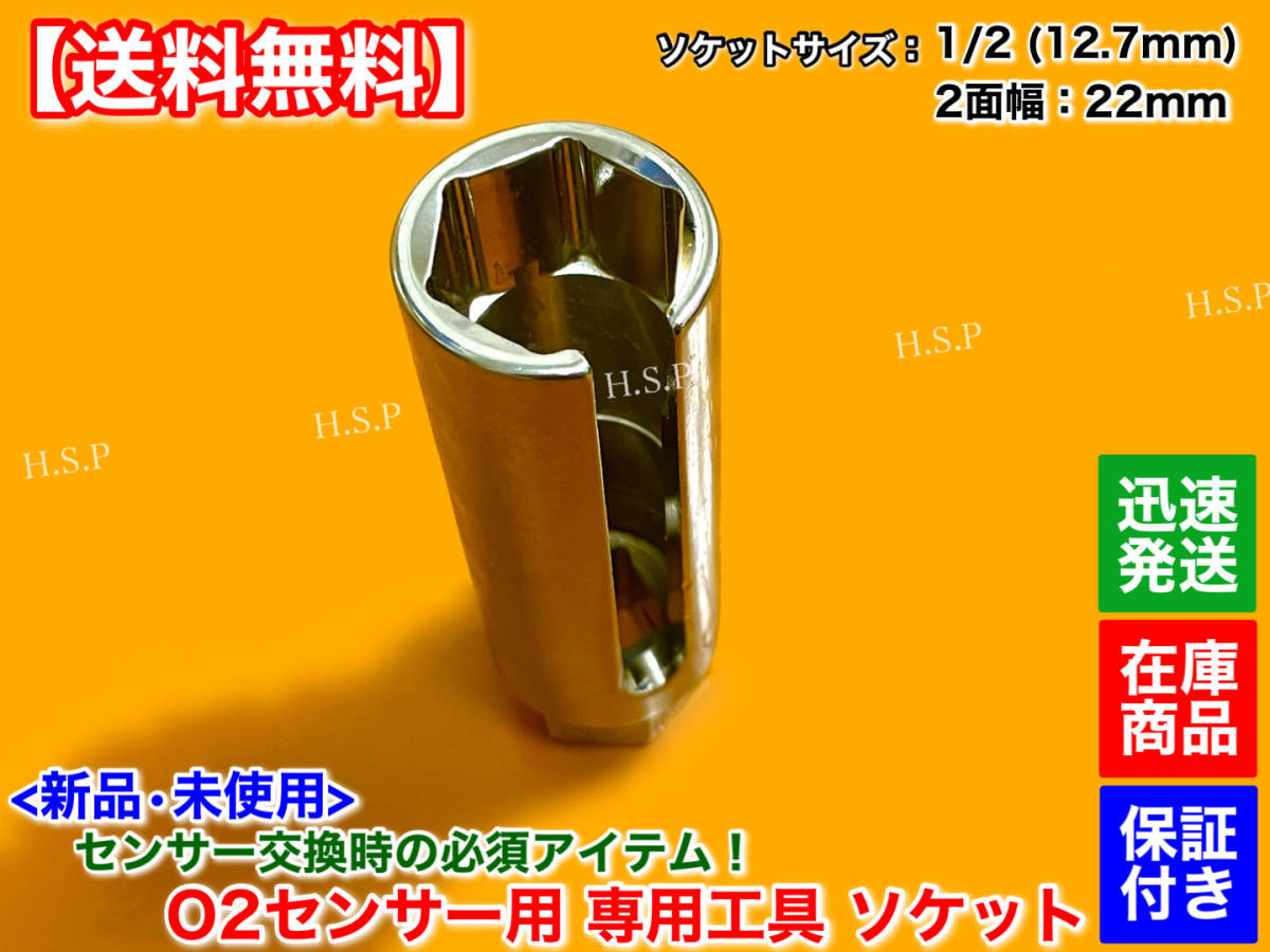 在庫【送料無料】新品 O2センサー ソケット 22ｍｍ 1/2 12.7mm ロング 90mm 工具 空燃比 A/F ラムダ センサー 交換 脱着 レンチ タイプ1_画像2