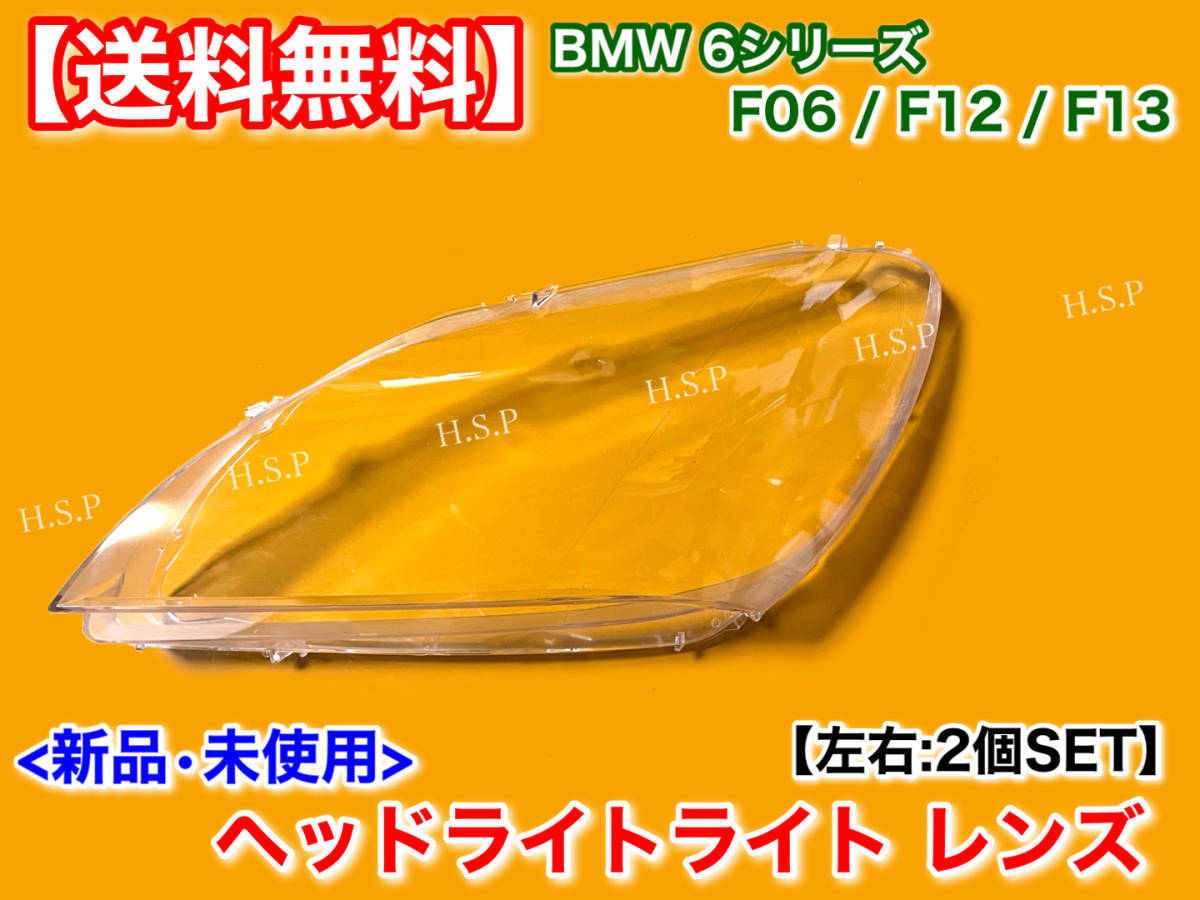 保証【送料無料】BMW F06 F12 F13 6シリーズ LED【新品 ヘッドライト レンズ 左右 2個】ひび クリア 交換 640i 650i M6 クーペ カブリオレ_画像3