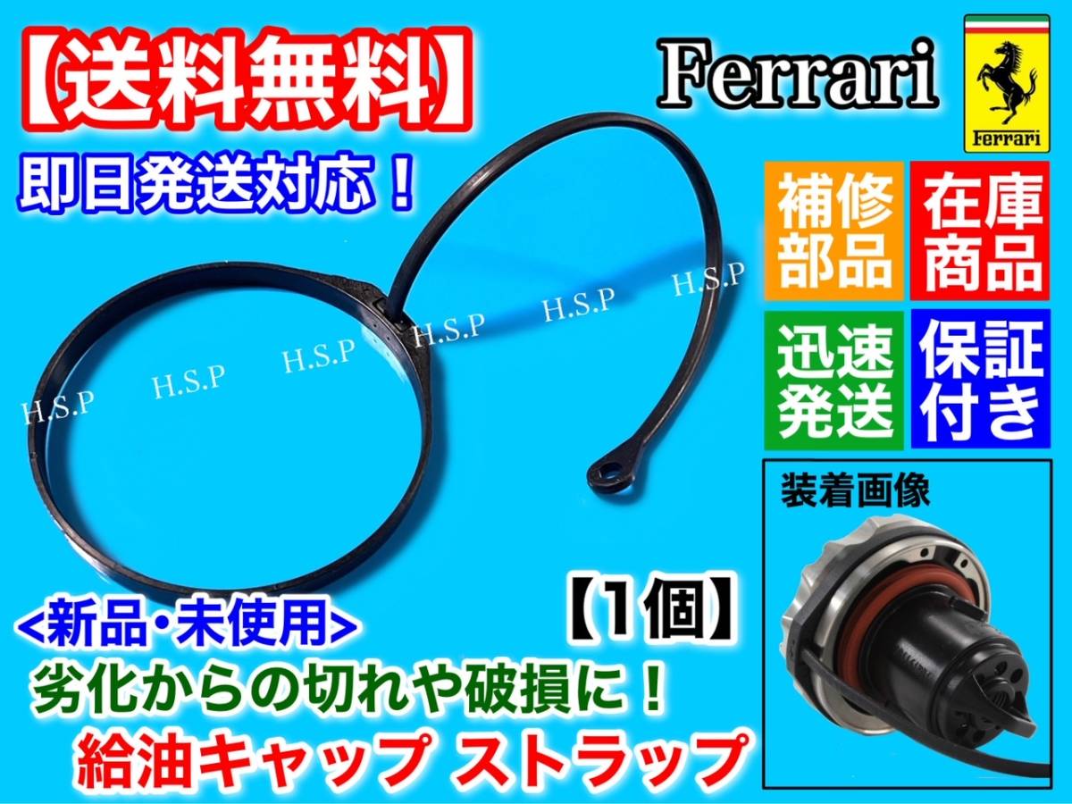 在庫品【送料無料】フェラーリ 458 F430【給油キャップ 補修用 ストラップ】紐 ゴム リング フューエル 燃料 キャップ クーペ スパイダー_画像1