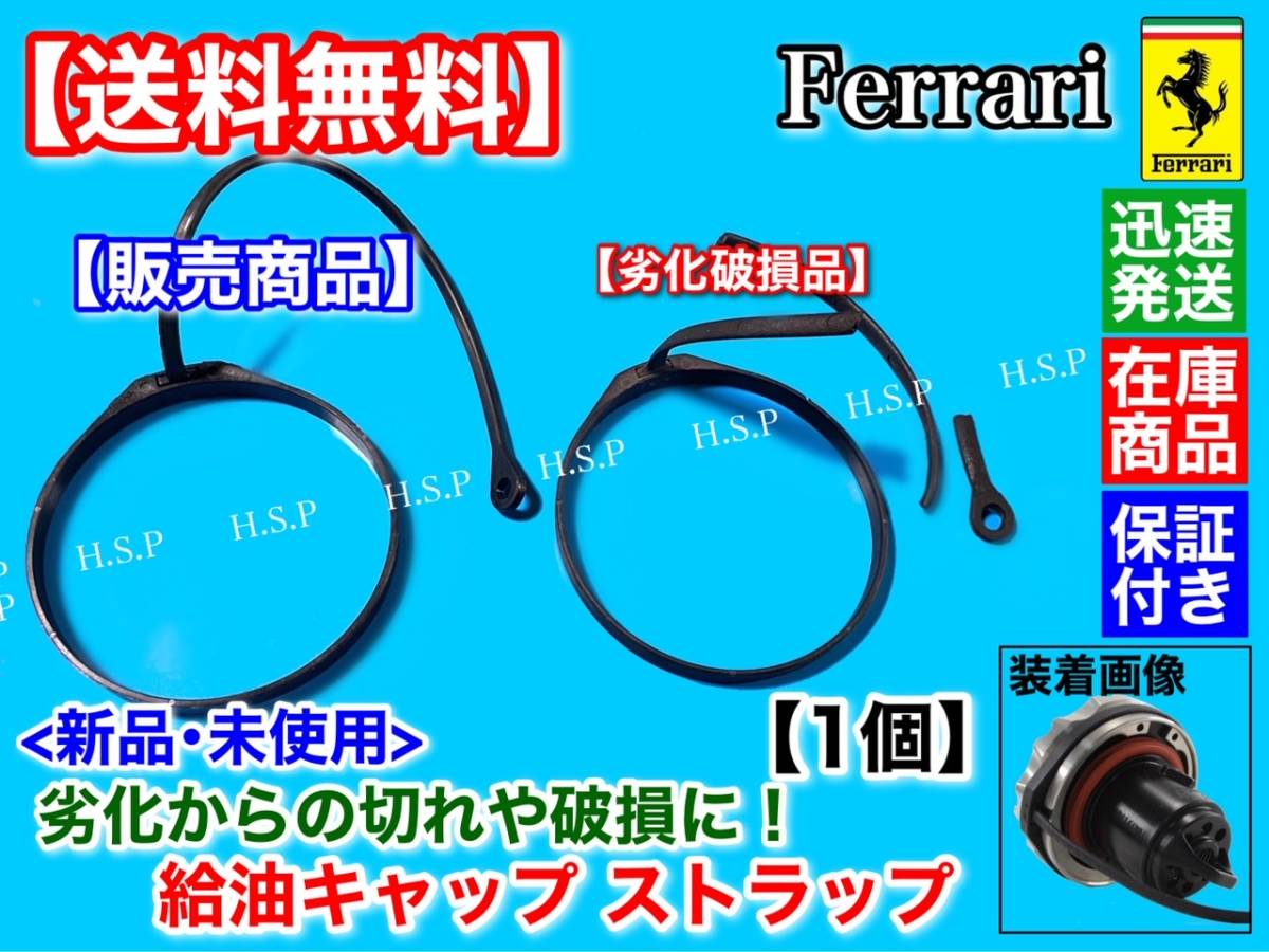 在庫品【送料無料】フェラーリ 458 F430【給油キャップ 補修用 ストラップ】紐 ゴム リング フューエル 燃料 キャップ クーペ スパイダー_画像2