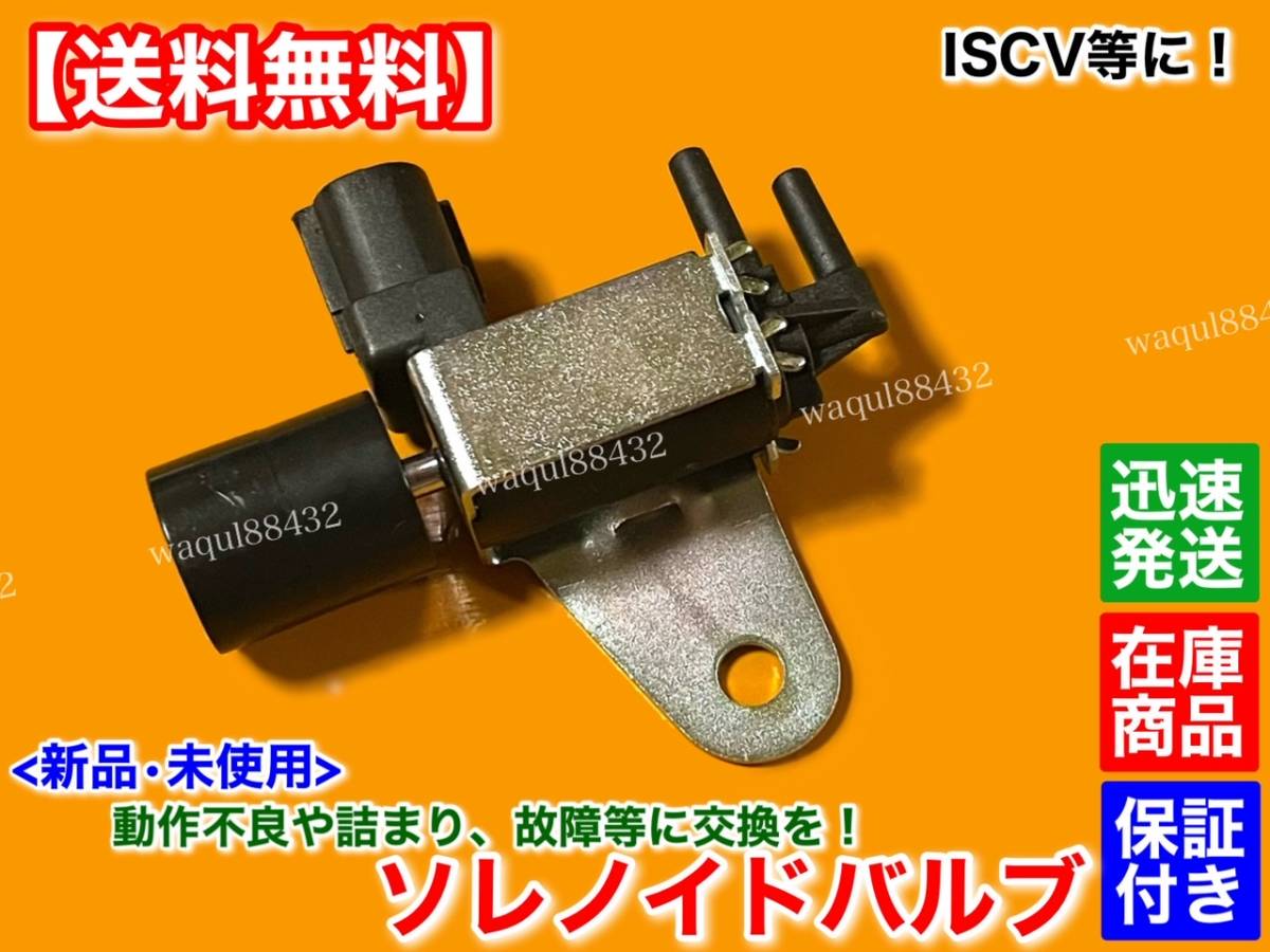 保証/在庫【送料無料】ジムニー【新品 ISCV ソレノイドバルブ】 SJ30 JA11V JA11C JA12 JA71 F6A アルトワークス カプチーノ 汎用品 交換_画像1