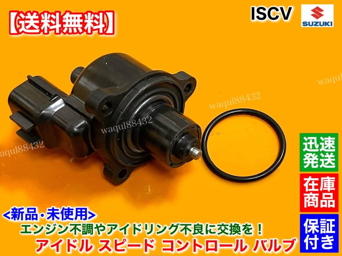 新品/即納【送料無料】ワゴンR MC22S【ISCV アイドル スピード コントロール バルブ】ISC バルブ K6A NA スロットル エンスト 不調 交換_画像1