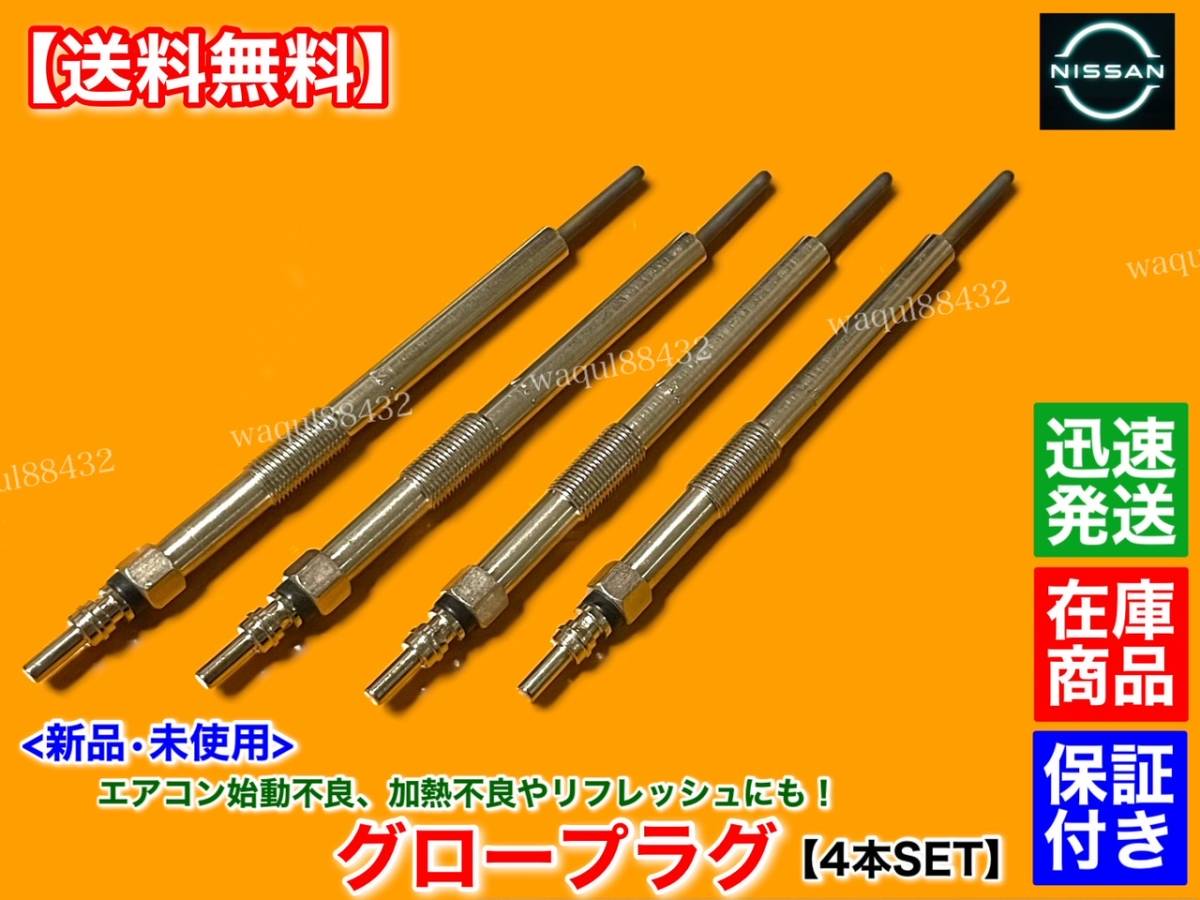 保証【送料無料】T31 エクストレイル DNT31 ディーゼル M9R H20.9～【新品 グロープラグ 4本SET】11065-00Q0C 余熱不良 始動 X-trail 交換_画像2