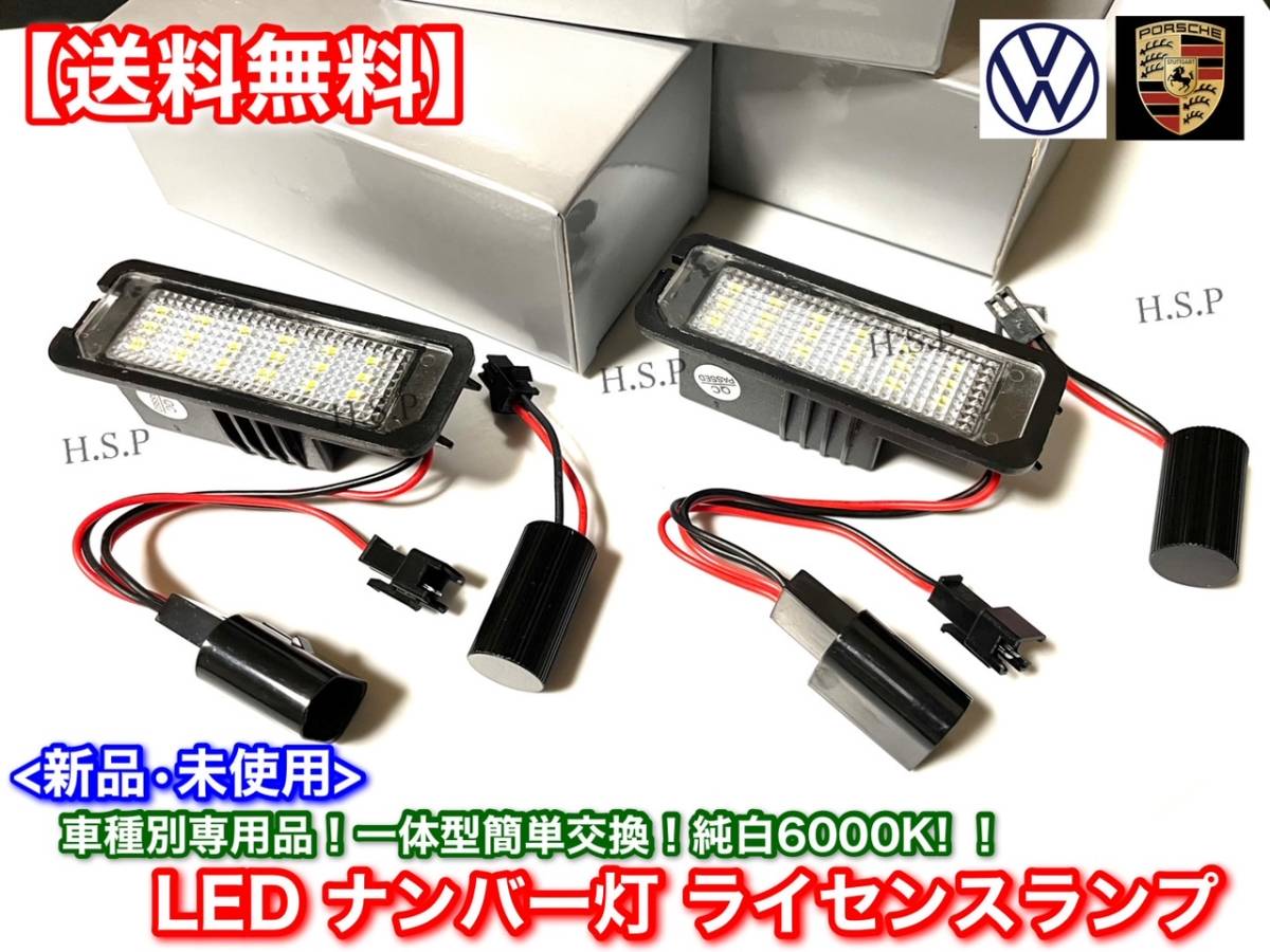 【送料無料】新品 LED ナンバー灯 専用品【フォルクス ワーゲン パサート / パサートCC / ニュービートル】ダブル キャンセラー R09 6000K_画像2