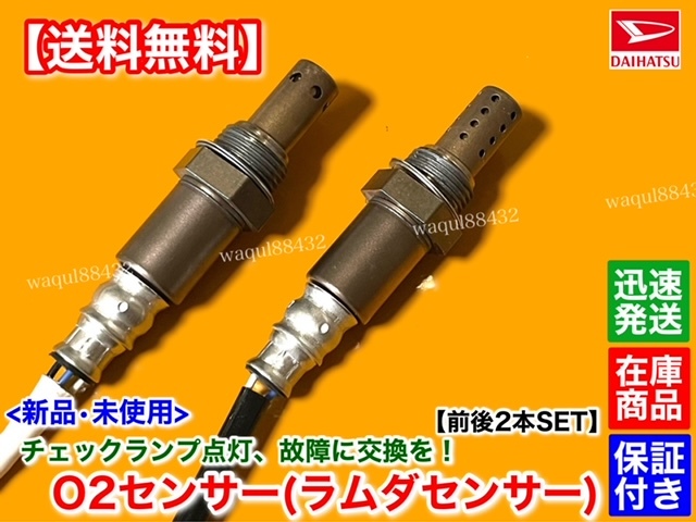 保証【送料無料】新品 O2センサー 前後2本SET【ハイゼット トラック S200P S210P S200C S210C】89465-97217 89465-97506 エキマニ エキパイ_画像2