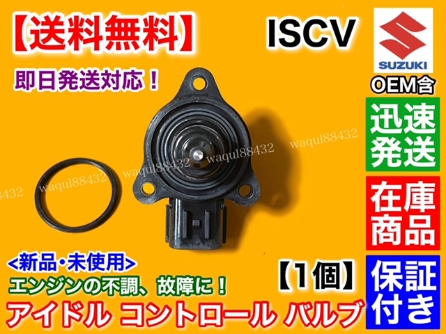 在庫/即納【送料無料】ワゴンR MH21S MH22S MH23S NA車【ISCV アイドル スピード コントロール バルブ】ISCバルブ K6A スロットル _画像5