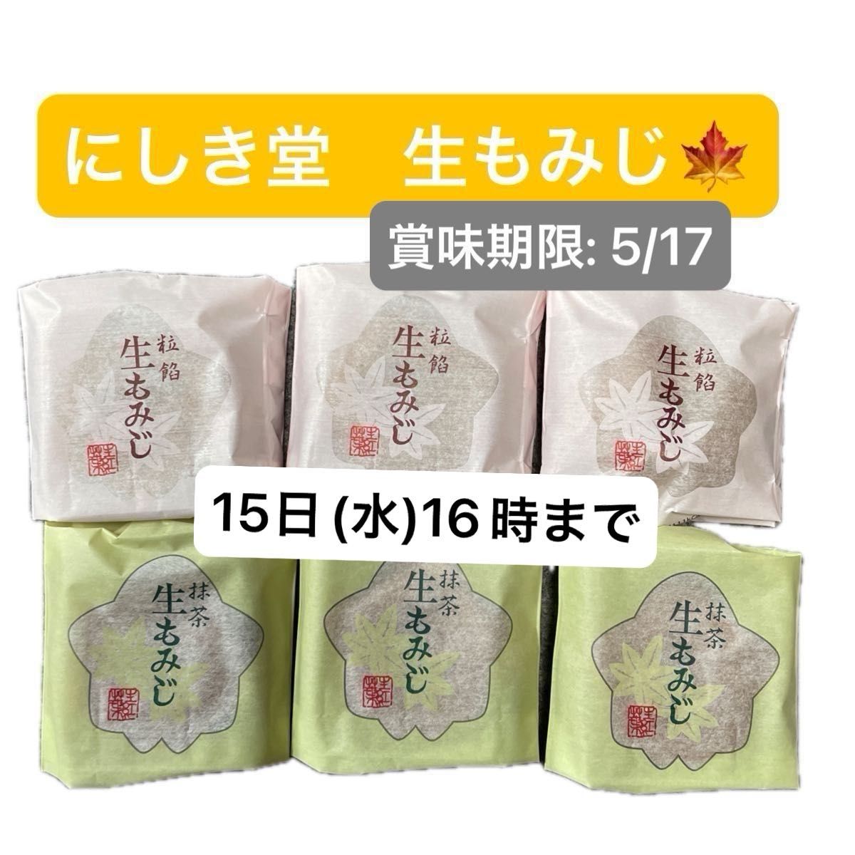 最終値下げ！★15日(水)16時までの販売です★にしき堂 生もみじ 計6個(抹茶×3、粒あん×3)