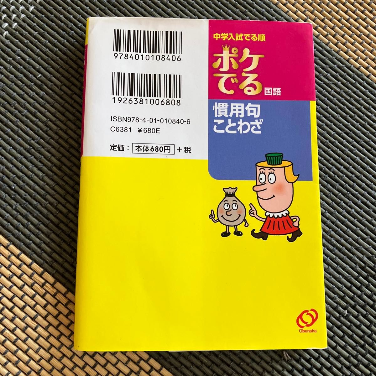 中学入試 でる順 ポケでる国語 慣用句ことわざ 改訂版／旺文社