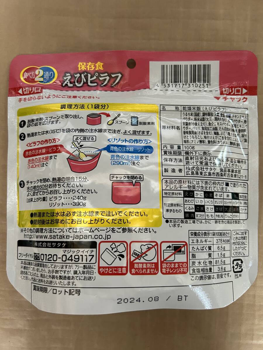 サタケ　えびピラフ　５０食セット　マジックライス　アルファ化米　通常１７０００円　非常食　常備用　登山　キャンプ　アウトドア_画像3