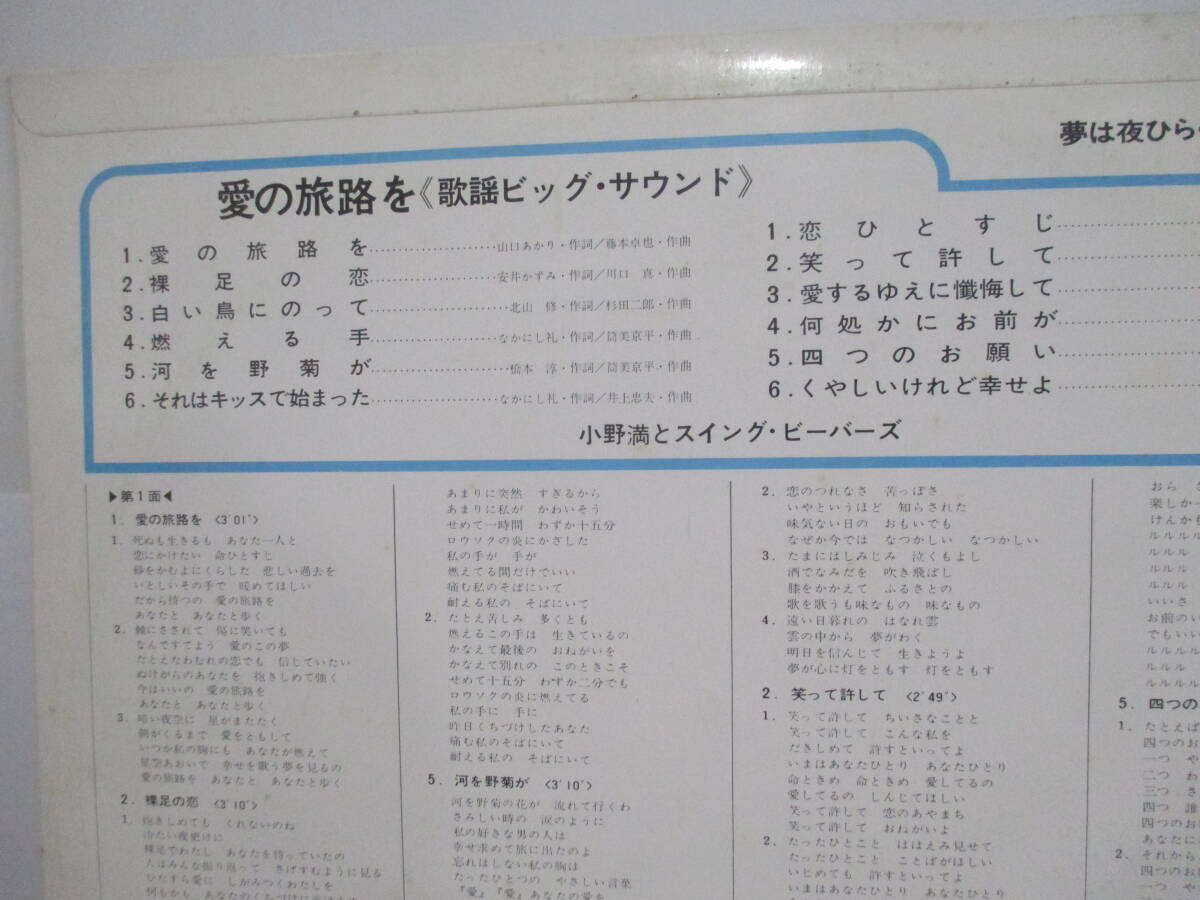 LPレコード　歌謡ビック・サウンド　愛の旅路を　小野満とスイング・ビーバーズ_画像2