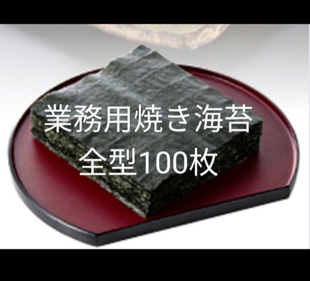 業務用焼き海苔　全形100枚