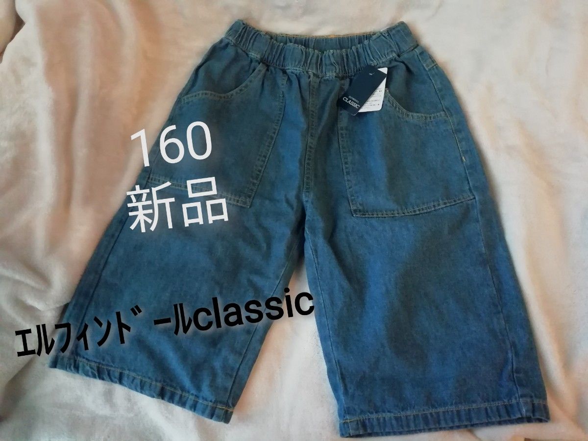 新品　160 155-165★エルフィンドールclassic　インディゴ　デニム風　ハーフパンツ　丈長め　男の子　女の子でも！