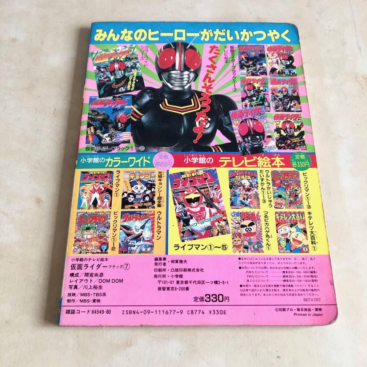  that time thing * Shogakukan Inc.. tv picture book Kamen Rider BLACK black 