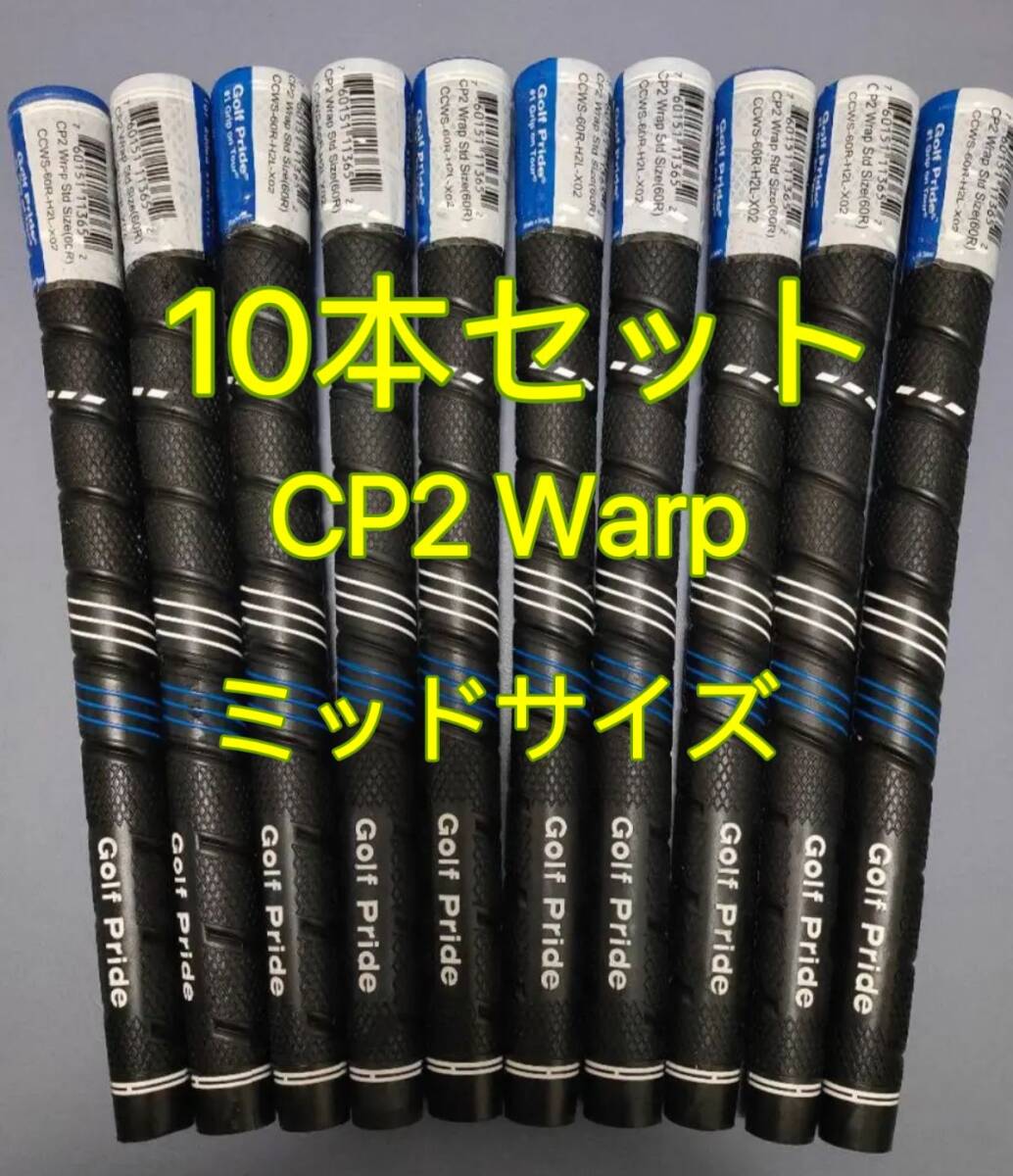 【新品】ゴルフプライド グリップ CP2 Warp ミッドサイズ グリップ 10本セットの画像1