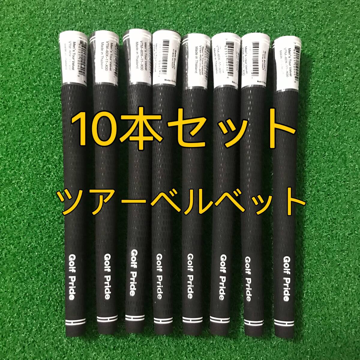 【新品】ゴルフプライド グリップ ツアーベルベット スタンダード 10本セット 黒色_画像1