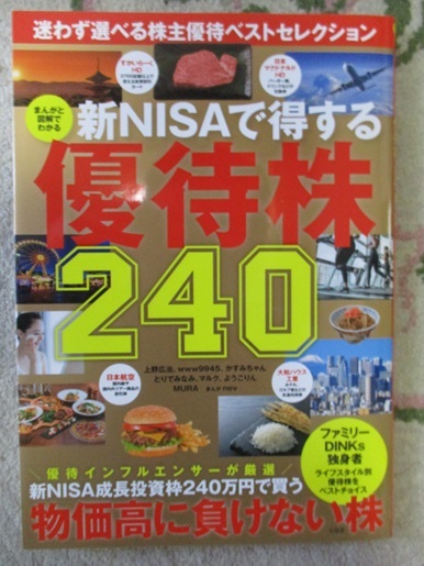 5月15日発売！！★まんがと図解でわかる 新NISAで得する優待株240★上野 広治 (著), www9945 (著), かすみちゃん (著), & 5 その他