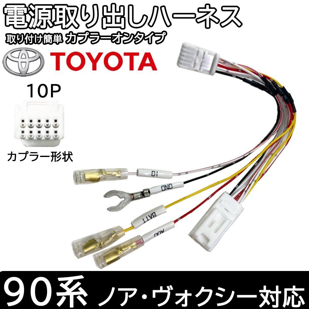 ノア ヴォクシー 90系 トヨタ 電源取り出しハーネス 取付簡単 年式R4.1～ 用 分岐タイプ ドラレコ ETC 取り付けに オプションコネクター_画像1