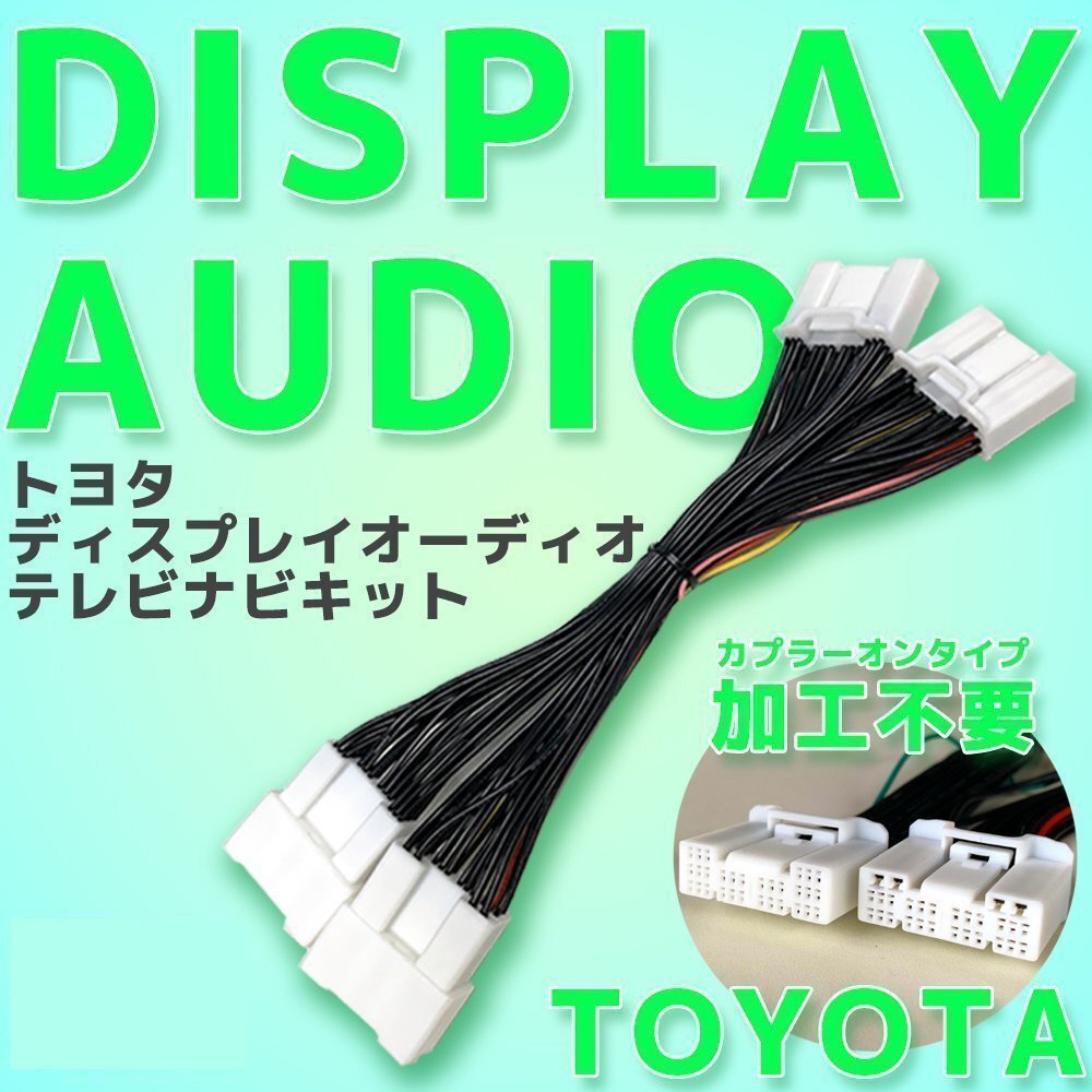 プリウス R3.6～R4.12 ZVW51 ZVW55 ZVW52 8インチ トヨタ テレビキャンセラー ナビキット 接続ケーブル 走行中 視聴 操作 解除 テレナビ_画像1