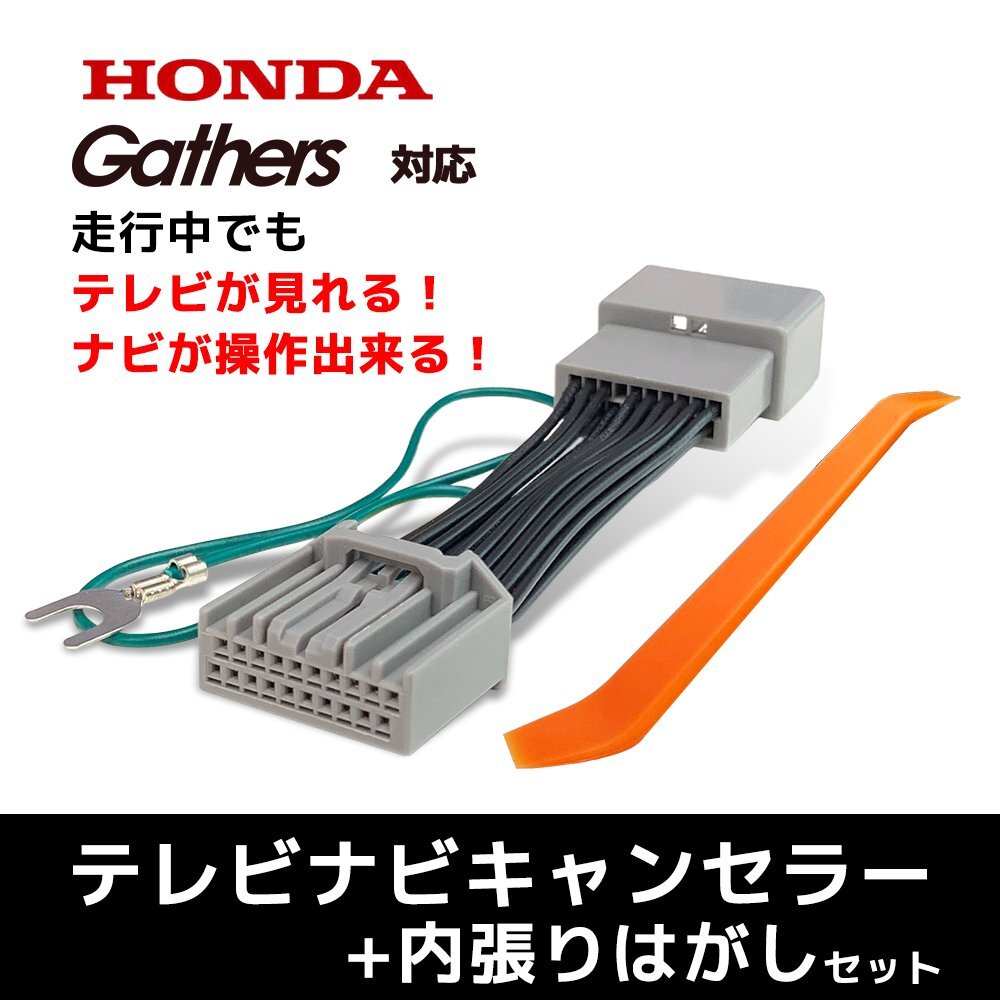 テレビキット ホンダ 純正ナビ キャンセラー LXM-247VFNi 9インチ ステップワゴン RP6 RP7 RP8 Honda CONNECT 走行 視聴 操作 内張りはがし_画像1