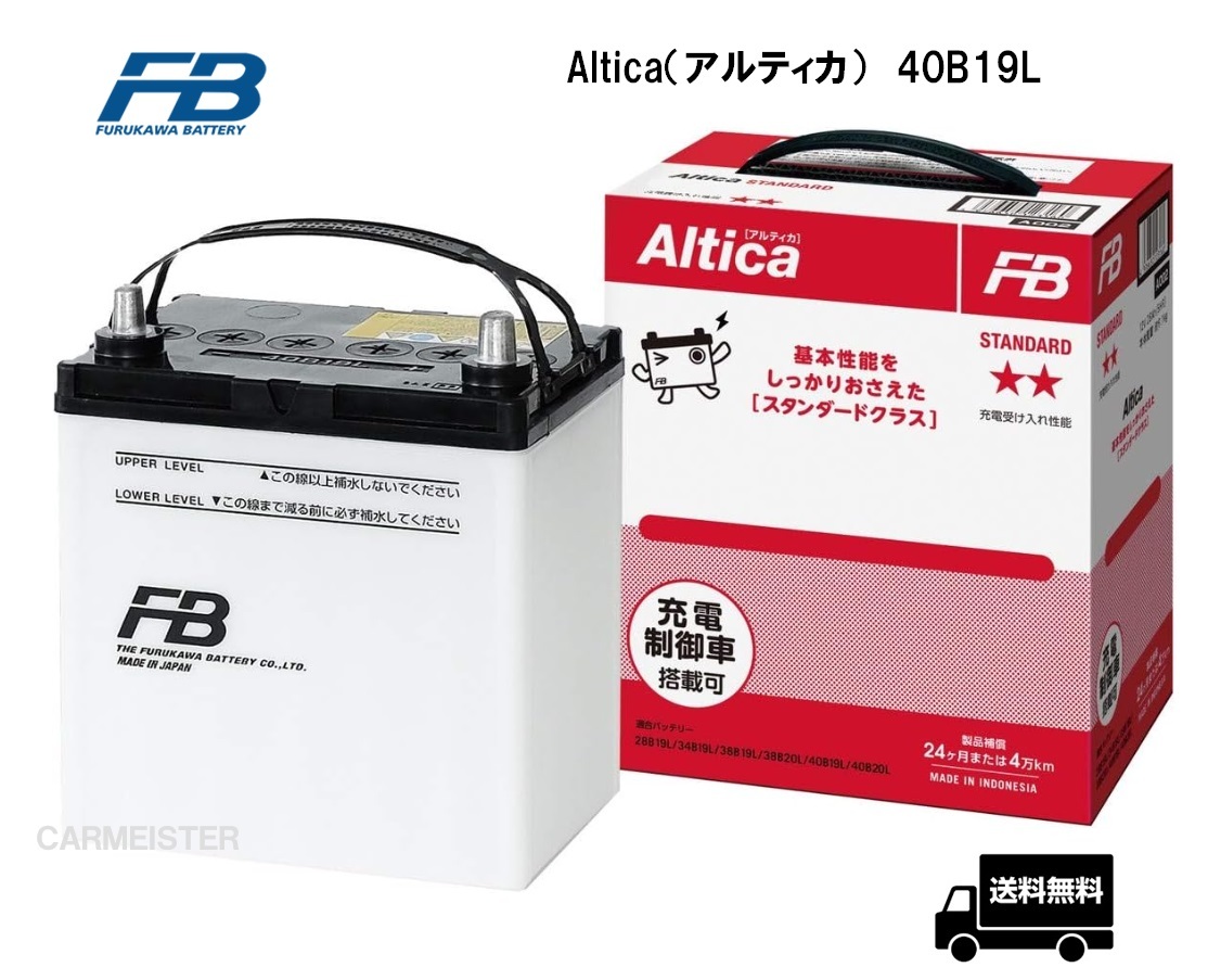 古河電池 AS40B19L Altica（アルティカ）シリーズ STANDARD バッテリー 充電制御車 標準車対応の画像1