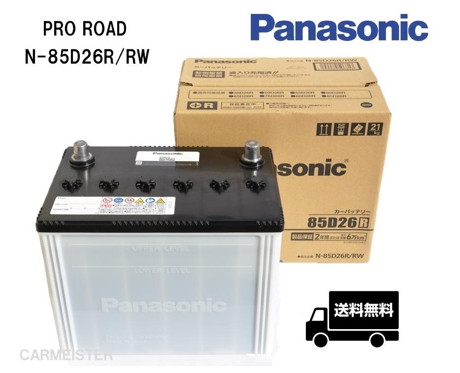 【2個セット】Panasonic N-85D26R/RW PRO ROAD トラック・バス用カーバッテリー_画像1