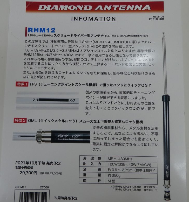 第一電波工業 RHM12 (7MHz～430MHz)スクリュードライバーANT 新品_画像2