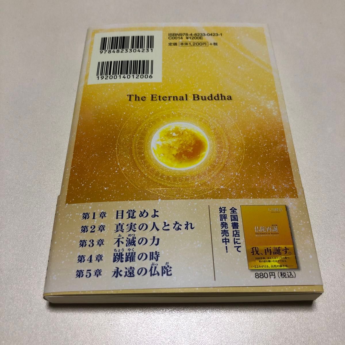 永遠の仏陀　不滅の光、いまここに （ＯＲ　ＢＯＯＫＳ） （携帯版） 大川隆法／著　永遠の仏陀[携帯版] 