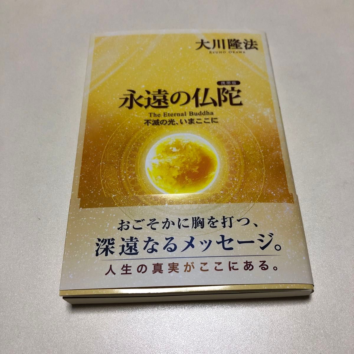 永遠の仏陀　不滅の光、いまここに （ＯＲ　ＢＯＯＫＳ） （携帯版） 大川隆法／著　永遠の仏陀[携帯版] 