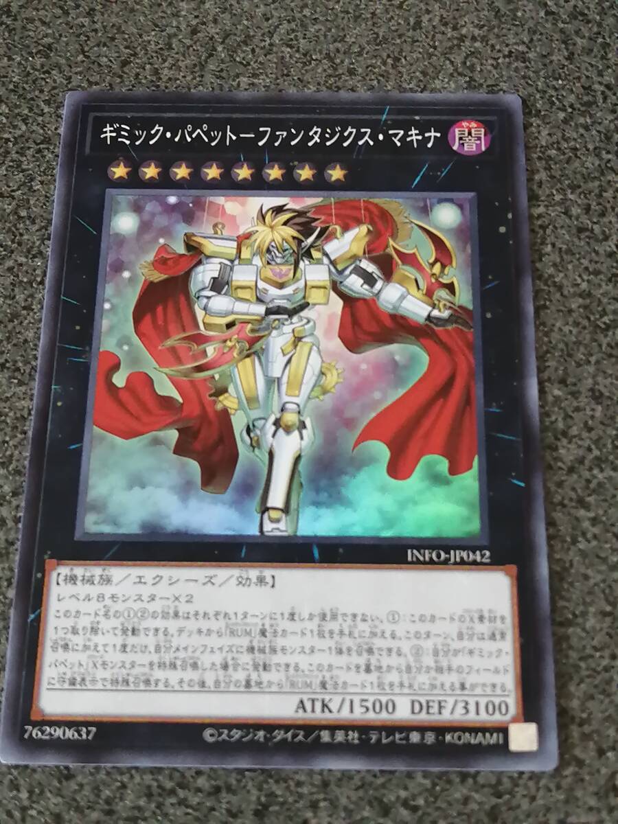 ギミック・パペット－ファンタジクス・マキナ　 INFO 遊戯王_画像1