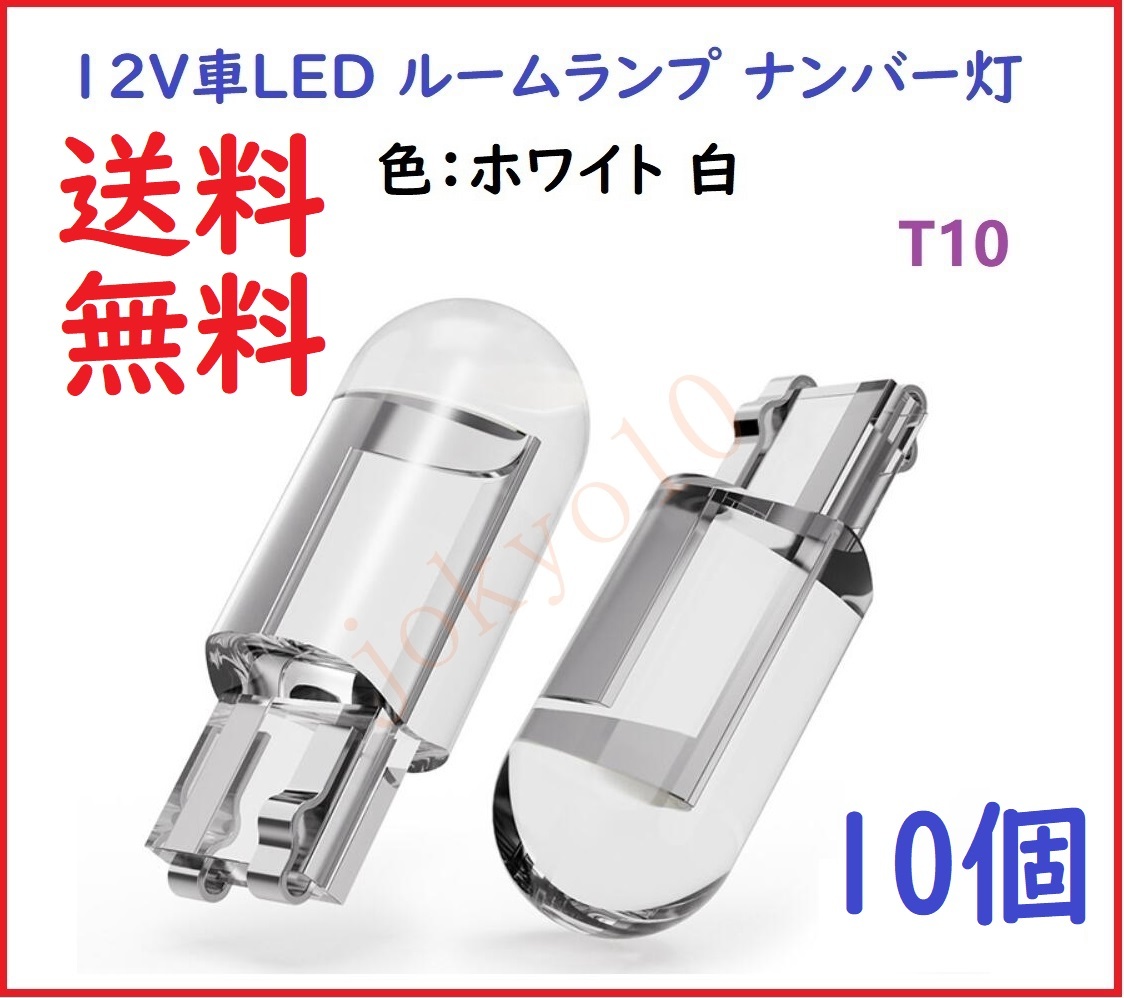 送料無料 ホワイト T10 LEDバルブ 電球 高品質COB光源 白 メーター球 ルームランプ ポジションランプ ナンバー灯 室内灯 12V用 10個セット_画像1