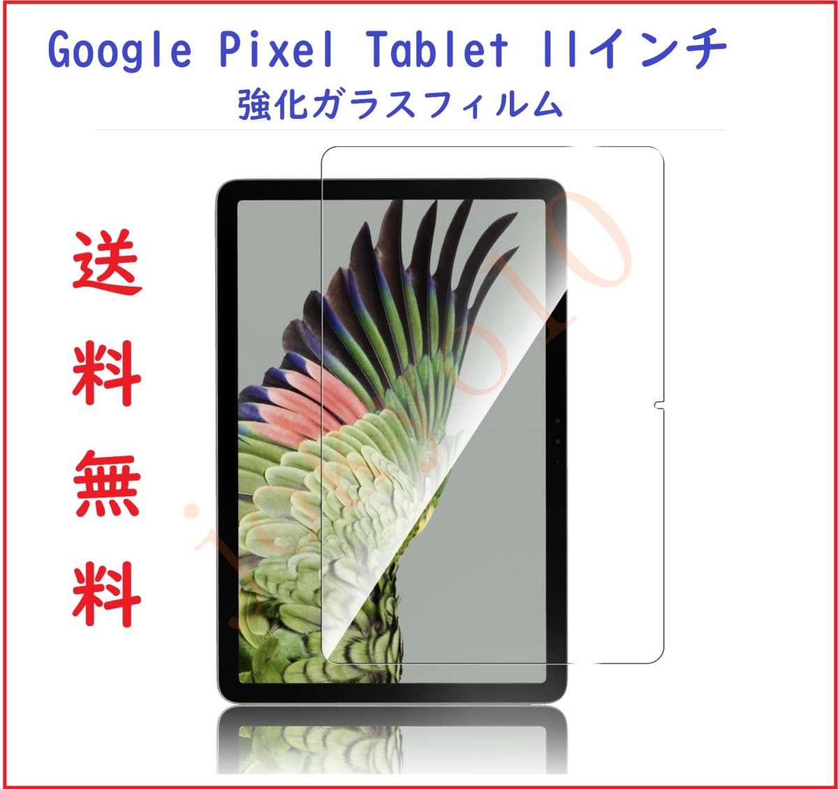 送料無料 Google Pixel Tablet ガラスフィルム 強化ガラス 10.95インチ グーグル ピクセル タブレット 保護フィルム ケース対応 簡単取付_画像1