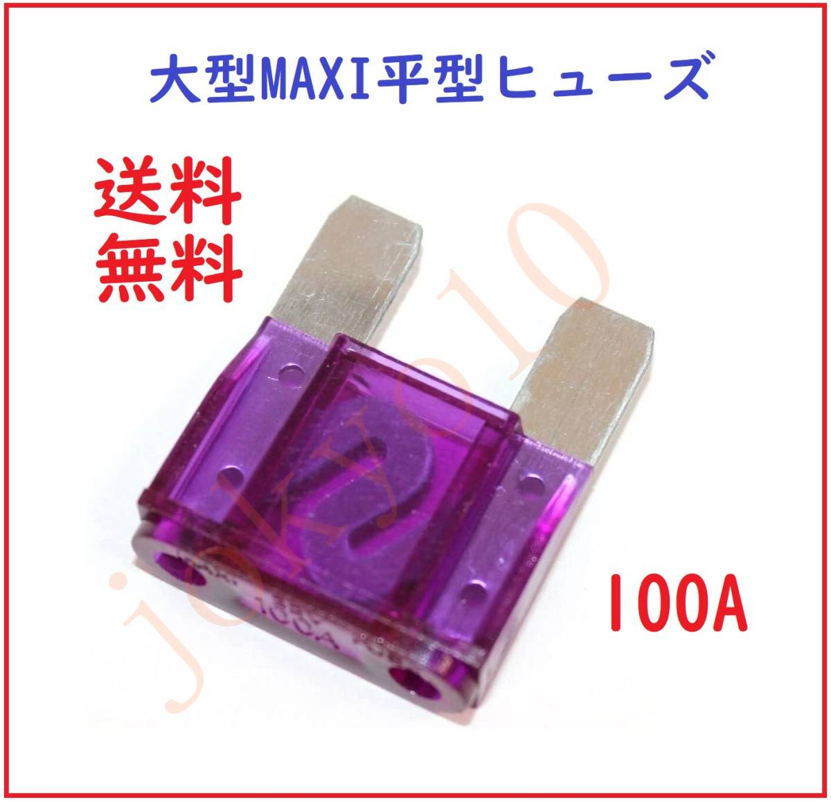 送料無料 紫色 パープル 大型 MAXI 平型ヒューズ 100A 車ブレードヒューズ 32V 大ヒューズ 35 x 29 x 9mm 車両回路保護 DCアプリケーション_画像1