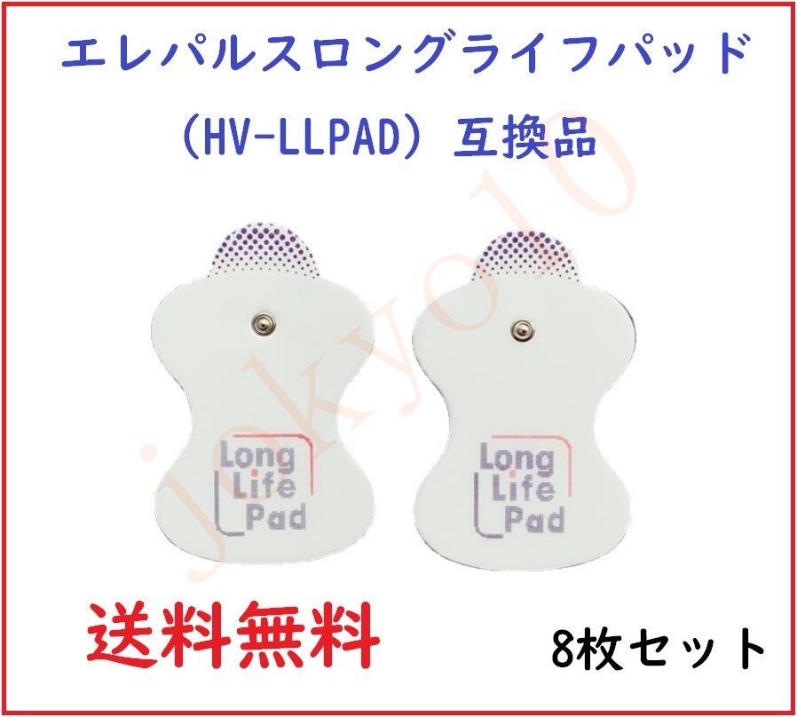 送料無料 オムロン OMRON 低周波治療器用パッド エレパルス用 ロングライフパッド 高品質互換 替えパッド HV-LLPAD 粘着パッド 4セット8枚_画像1