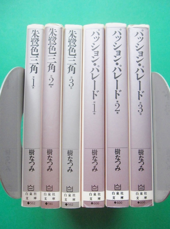 日本yahoo拍賣 樂淘letao代購代標第一品牌 文庫 樹なつみ6冊セット 朱鷺色三角 全3巻 パッション パレード全3巻シリーズ全巻セット 送料400円ポスト投函 1f01 1905g