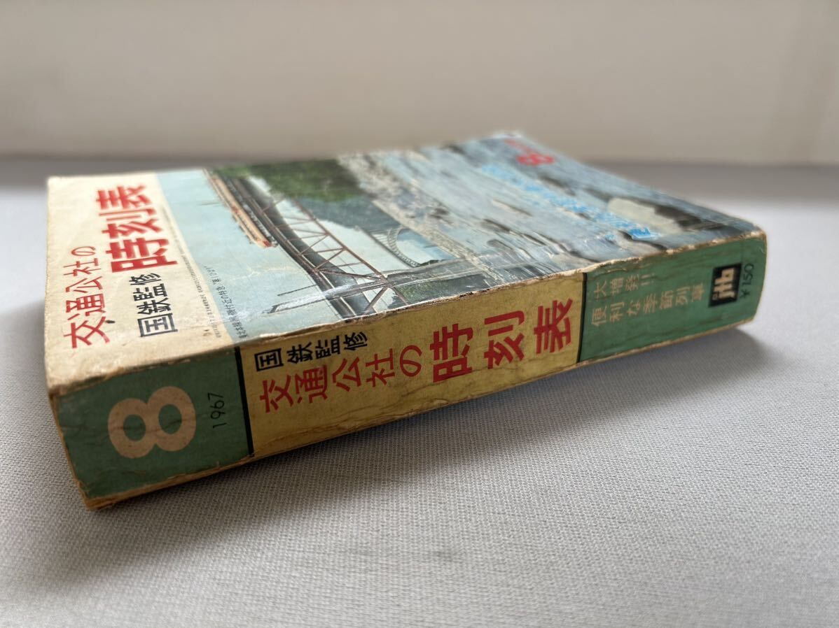 交通公社の時刻表1967年8月号国鉄監修 交通公社の時刻表 昭和レトロ 鉄道資料 日本国有鉄道 時刻表 _画像3