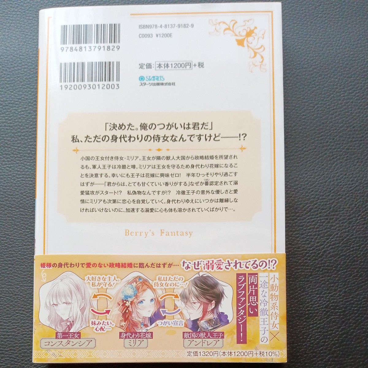 冷酷な獣人王子に身代わりで嫁いだら、番として溺愛されました （ベリーズファンタジー） 