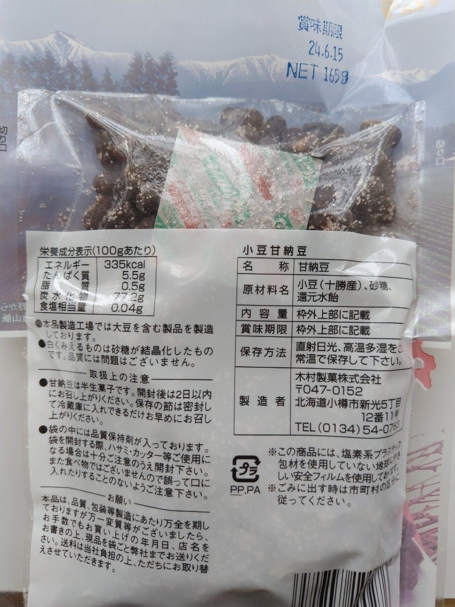 北海道十勝産・小豆甘納豆 165g×2袋