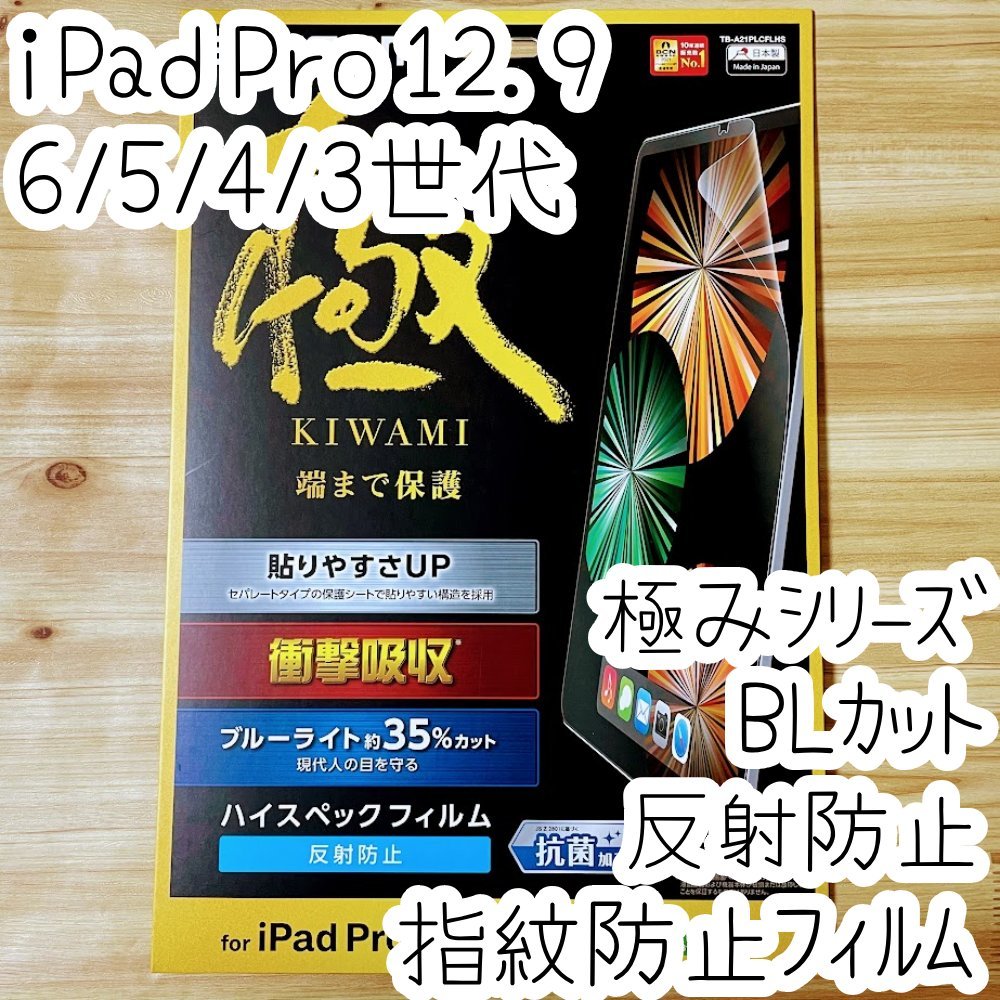 極み設計 iPad Pro 12.9 液晶保護フィルム ブルーライトカット 第6世代 第5世代 第4世代 第3世代 反射防止 端まで保護の極設計 エレコム338