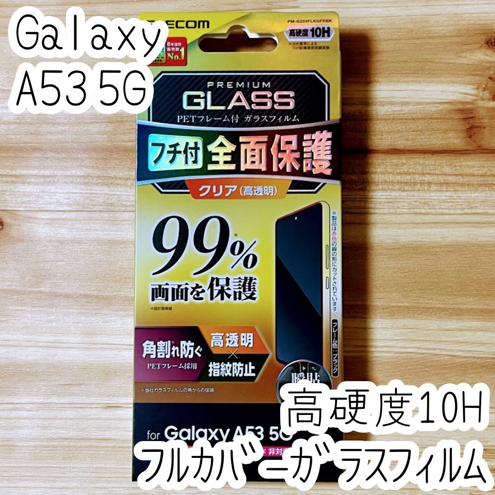 Galaxy A53 5G 強化ガラスフィルム フルカバー エレコム 高硬度加工 液晶全面保護 シールシート 高透明 SC-53C SCG15 指紋防止加工 150_画像1