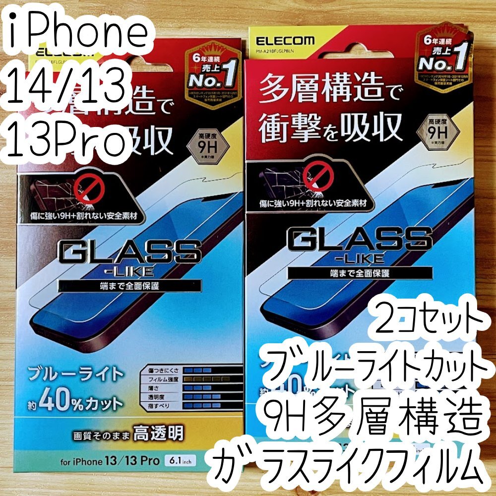 2個 エレコム iPhone 14・13 Pro・13 衝撃吸収ガラスライクフィルム ブルーライトカット 高透明 硬さ9H 多層構造液晶保護 シールシート 575_画像1