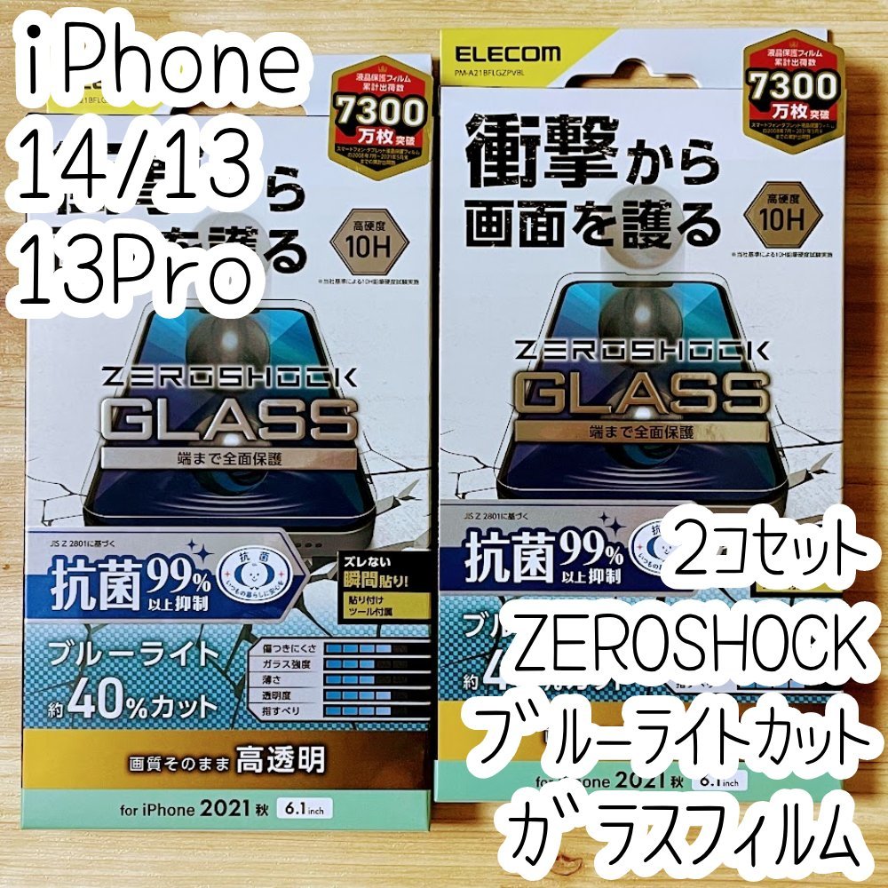 2個 エレコム iPhone 14・13 Pro・13 ZEROSHOCKガラスフィルム ブルーライトカット 高透明 特殊な衝撃吸収層 液晶保護 シールシート 776_画像1