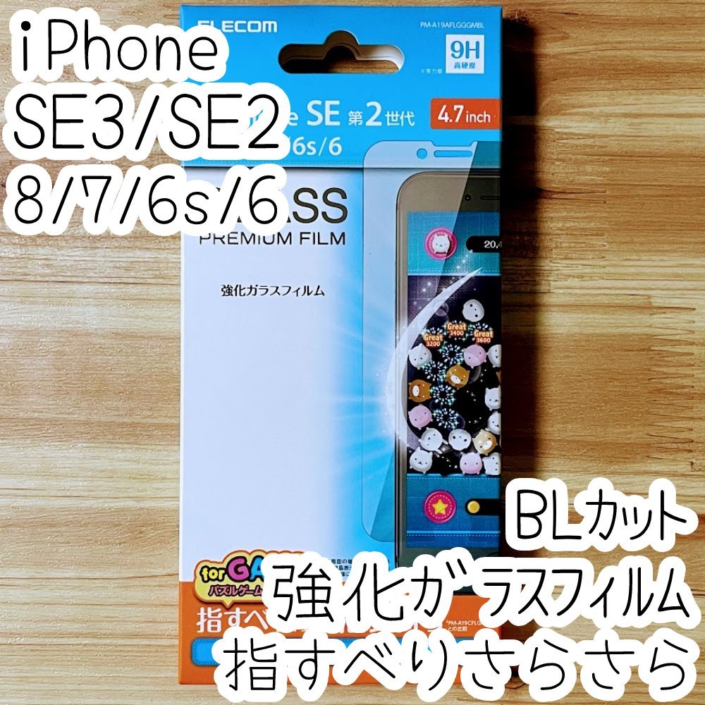 エレコム iPhone SE3・SE2・8・7・6（6s）強化ガラスフィルム ブルーライトカット 指すべりさらさら 液晶平面保護 シール シート 352_画像1
