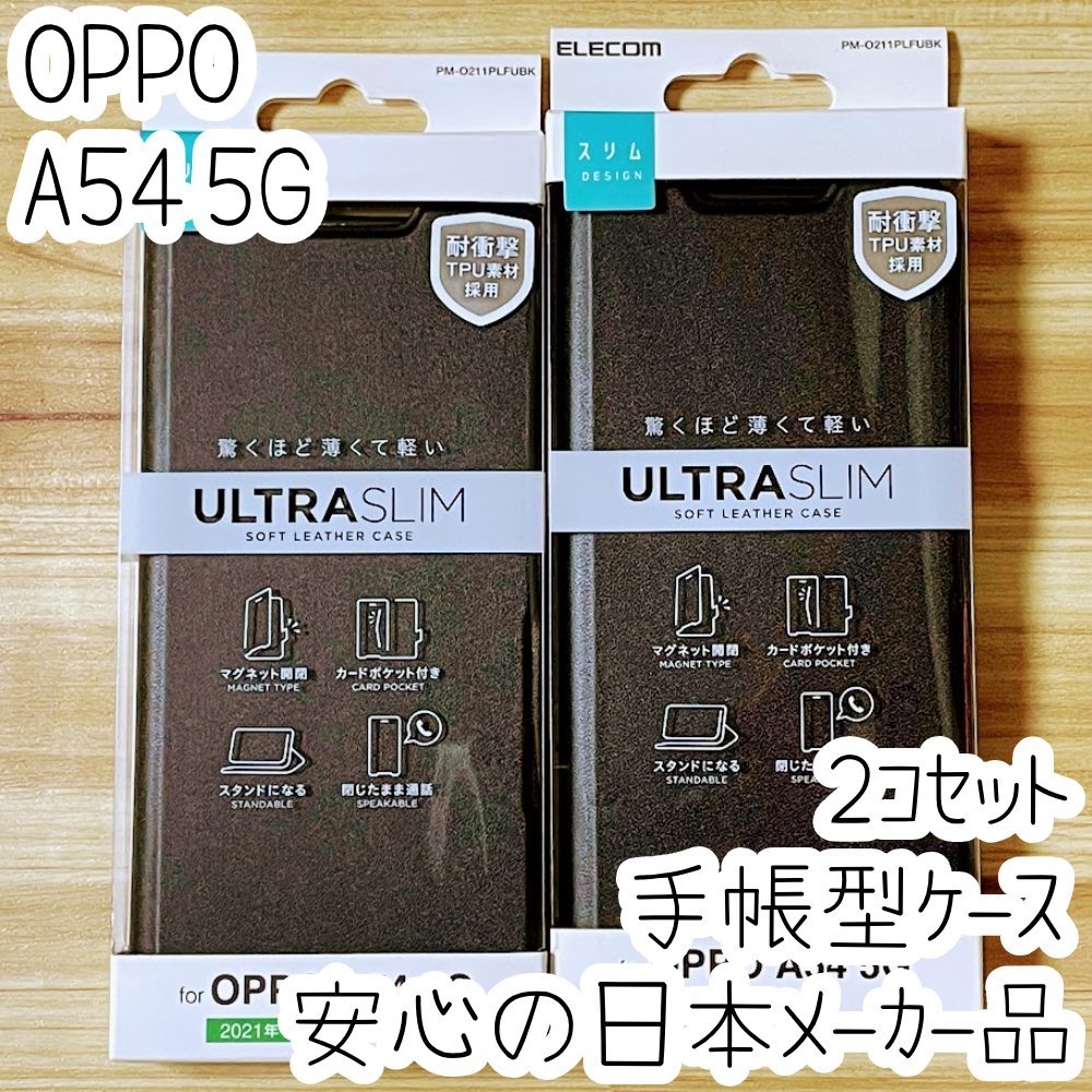 2個セット OPPO A54 5G 手帳型ケース カバー ソフトレザー ブラック マグネット 薄型 磁石 カードポケット エレコム 203