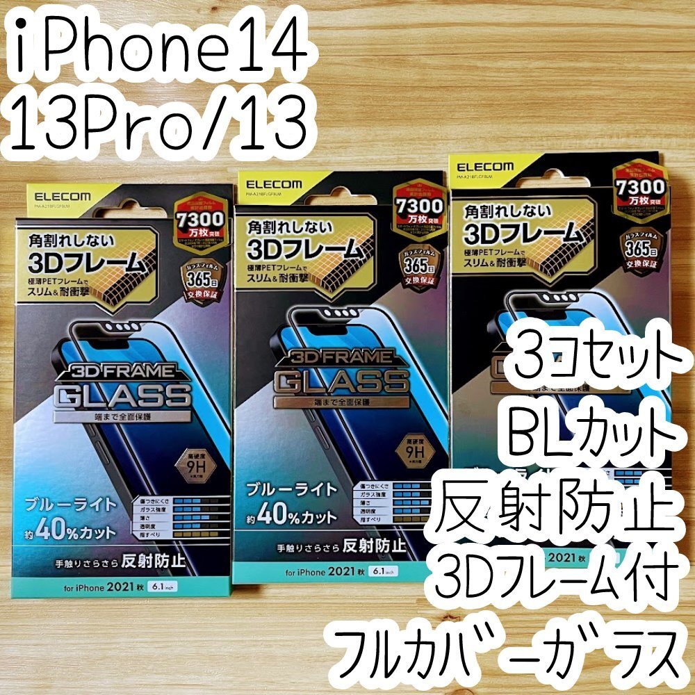 3個 エレコム iPhone 14・13 Pro・13 強化ガラスフィルム ブルーライトカット フルカバー 反射指紋防止 アンチグレア 全面液晶保護 747_画像1